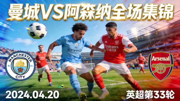 曼城对阵阿森纳全场集锦视频封面